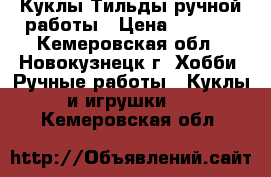 Куклы-Тильды ручной работы › Цена ­ 1 200 - Кемеровская обл., Новокузнецк г. Хобби. Ручные работы » Куклы и игрушки   . Кемеровская обл.